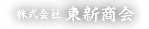 株式会社東新商会