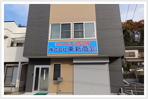 東新商会